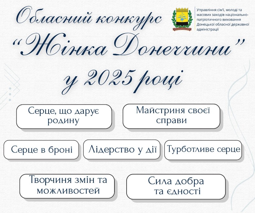 Оголошення про початок проведення щорічного обласного конкурсу «Жінка Донеччини» у 2025 році