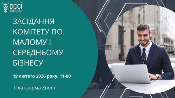 Запрошуємо взяти участь у засіданні Комітету з питань малого і середнього бізнесу Донецької торгово-промислової палати