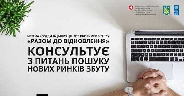 Мережа координаційних центрів підтримки бізнесу «Разом до відновлення» консультує з питань пошуку нових ринків збуту