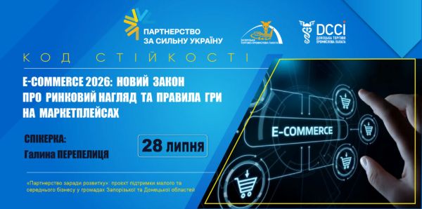 Вебінар «E-commerce — новий закон про ринковий нагляд та правила гри на маркетплейсах»