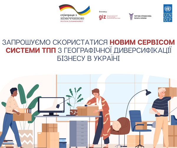 Новий сервіс системи ТПП з диверсифікації бізнесу: прийом заявок