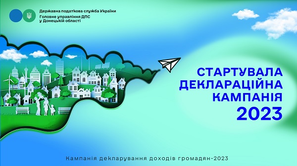Декларація про майновий стан і доходи 2023