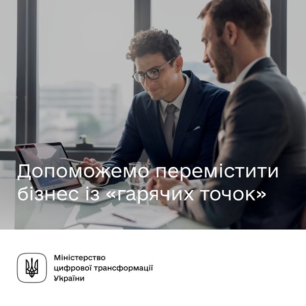 В Україні запустили безоплатну платформу для допомоги в релокації бізнесу