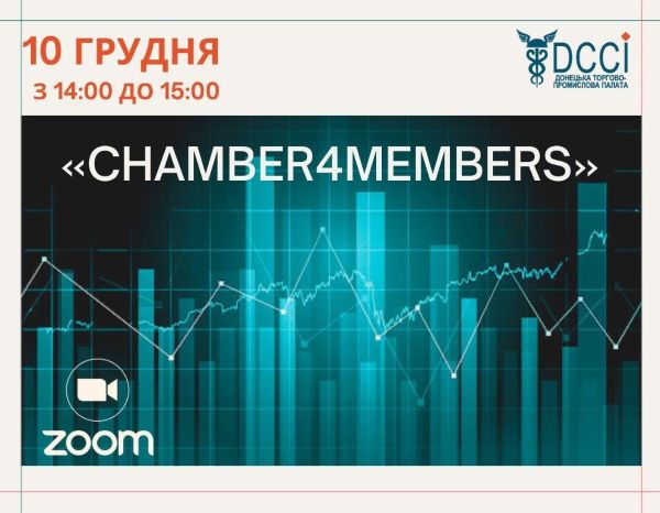 Донецька торгово-промислова палата запрошує на онлайн-захід «CHAMBER4MEMBERS»
