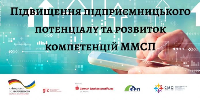 Підвищення підприємницького потенціалу та розвиток компетенцій ММСП