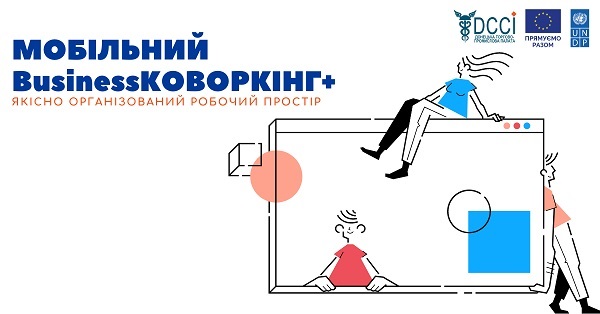 «Мобільний Businessковоркінг+» – якісно організований робочий простір
