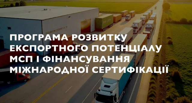 Запрошуємо українські МСП - виробників з експортним потенціалом, подавати заявки для отримання наступних форм допомоги