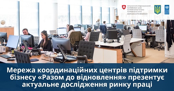 Мережа координаційних центрів підтримки бізнесу презентує актуальне дослідження ринку праці