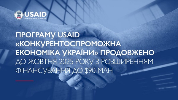 Програму USAID “Конкурентоспроможна економіка України” продовжено до жовтня 2025 року