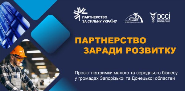 «Партнерство заради розвитку»: Запорізька та Донецька ТПП продовжують безкоштовні навчальні заходи та консультації для бізнесу