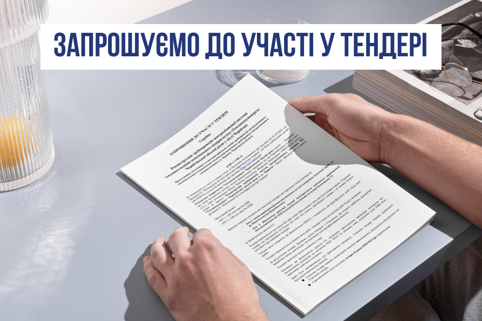 Запрошення до участі у процесі закупівлі на послуги підрядників для виконання внутрішніх ремонтних робіт