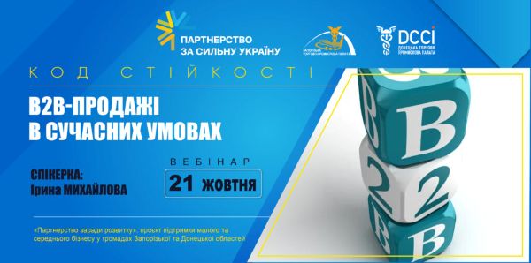 Вебінар «В2В-продажі в сучасних умовах»: 21 жовтня